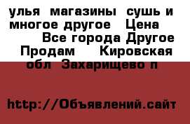 улья, магазины, сушь и многое другое › Цена ­ 2 700 - Все города Другое » Продам   . Кировская обл.,Захарищево п.